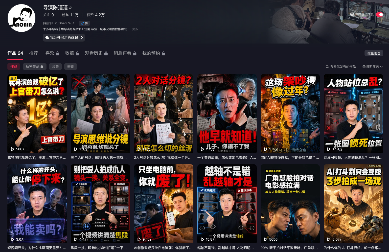 导演陈逼逼抖音账号截图占位图