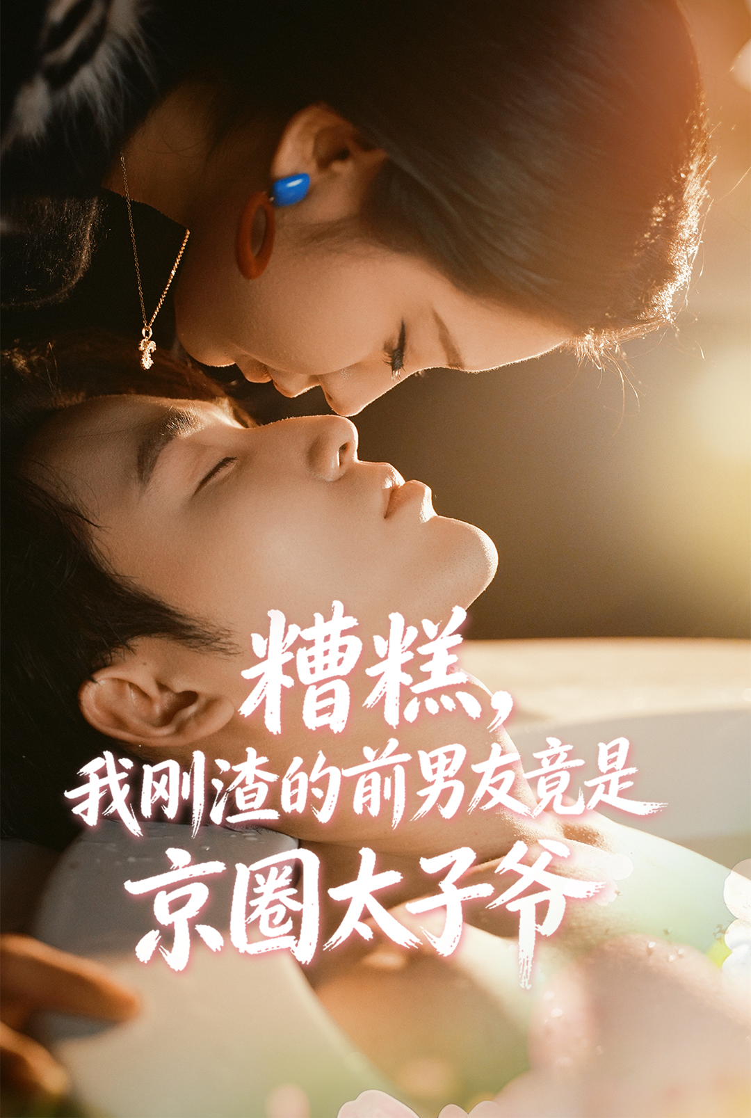糟糕，我刚渣的前男友竟是京圈太子爷海报