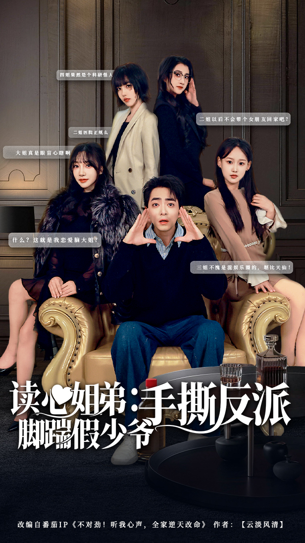读心姐弟：脚踹假少爷手撕反派海报