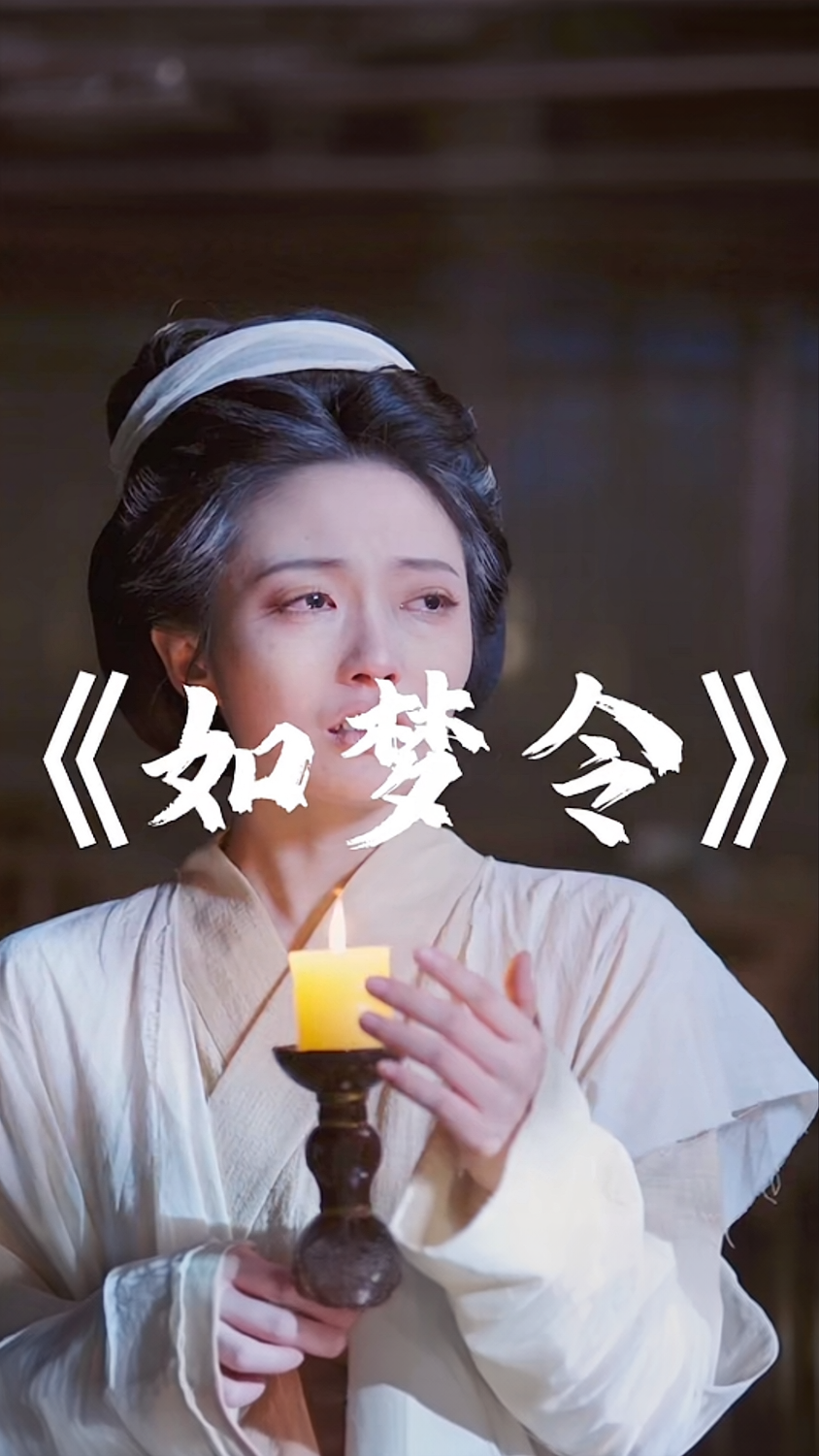 如梦令海报